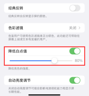 英吉沙苹果电池维修分享iPhone省电巧妙设置降低白点值 