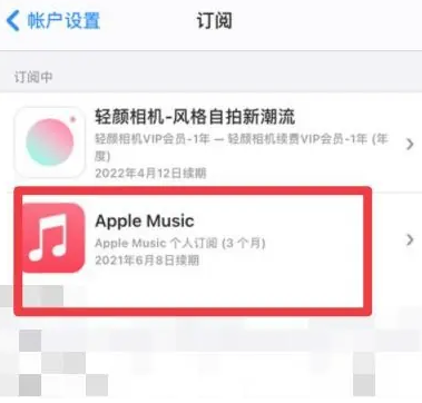 英吉沙apple维修店分享Apple Music怎么取消自动收费 