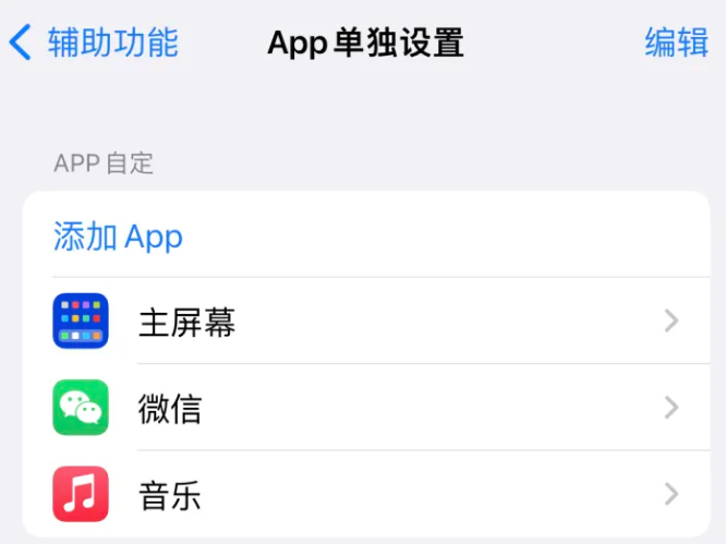 英吉沙苹果14服务点分享iPhone14如何单独设置App