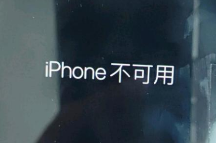 英吉沙苹果服务网点分享锁屏界面显示“iPhone 不可用”如何解决 