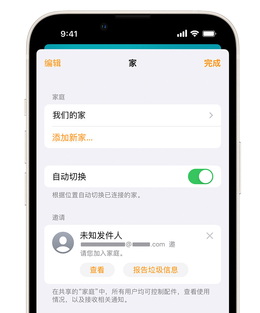 英吉沙苹果手机维修分享iPhone 小技巧：在“家庭”应用中删除和举报垃圾邀请 