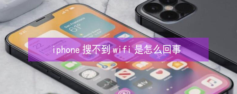 英吉沙苹果13维修分享iPhone13搜索不到wifi怎么办 